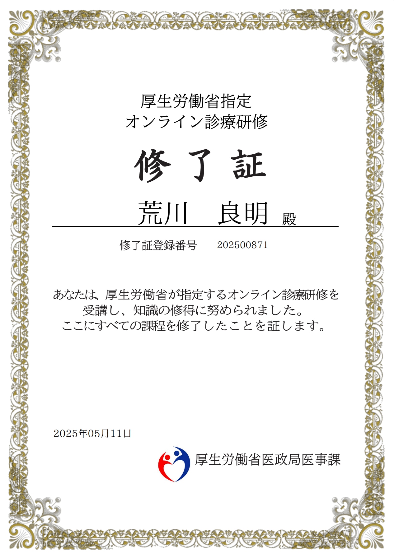 荒川 良明 オンライン診療修了証