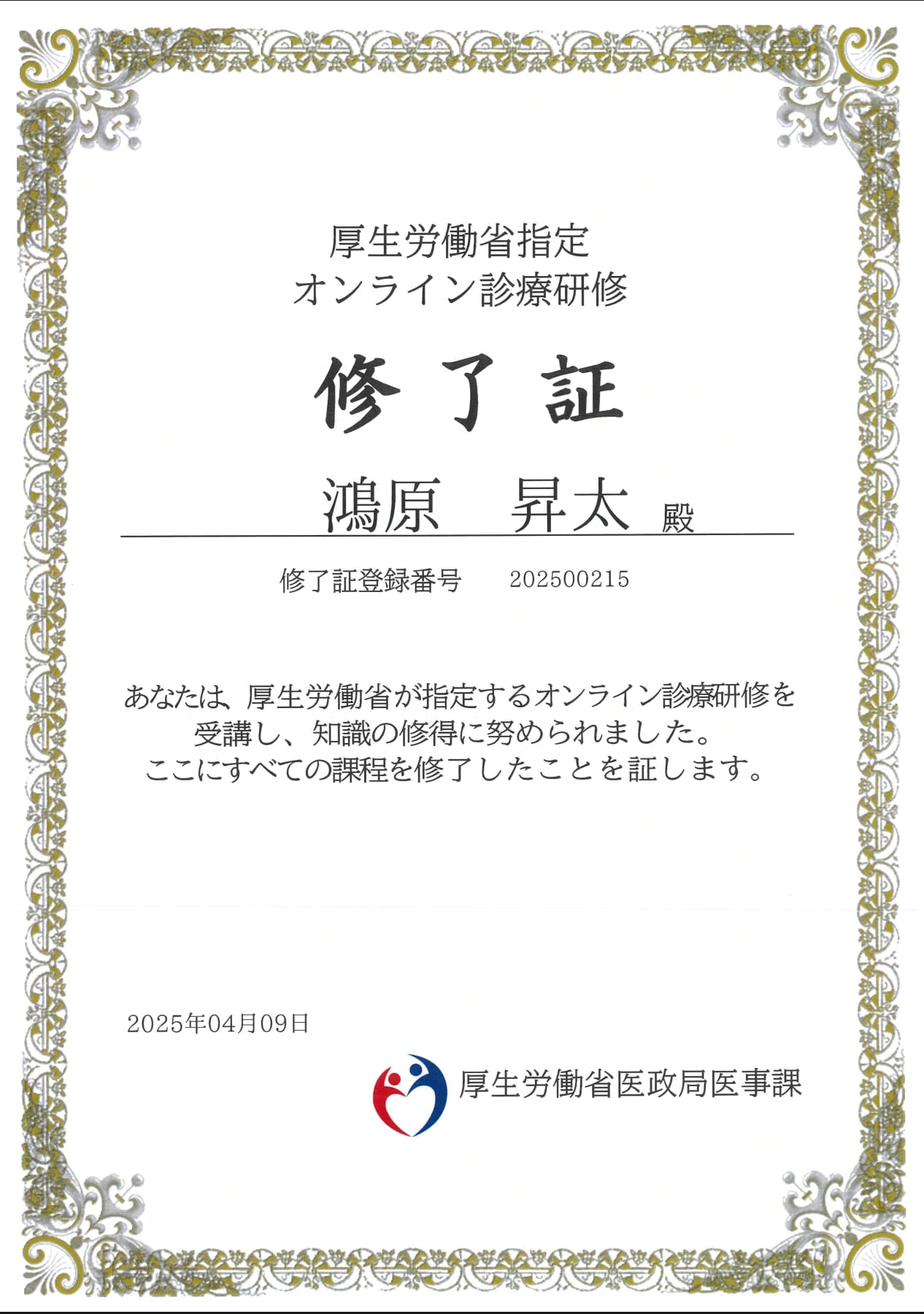 鴻原 昇太 オンライン診療修了証