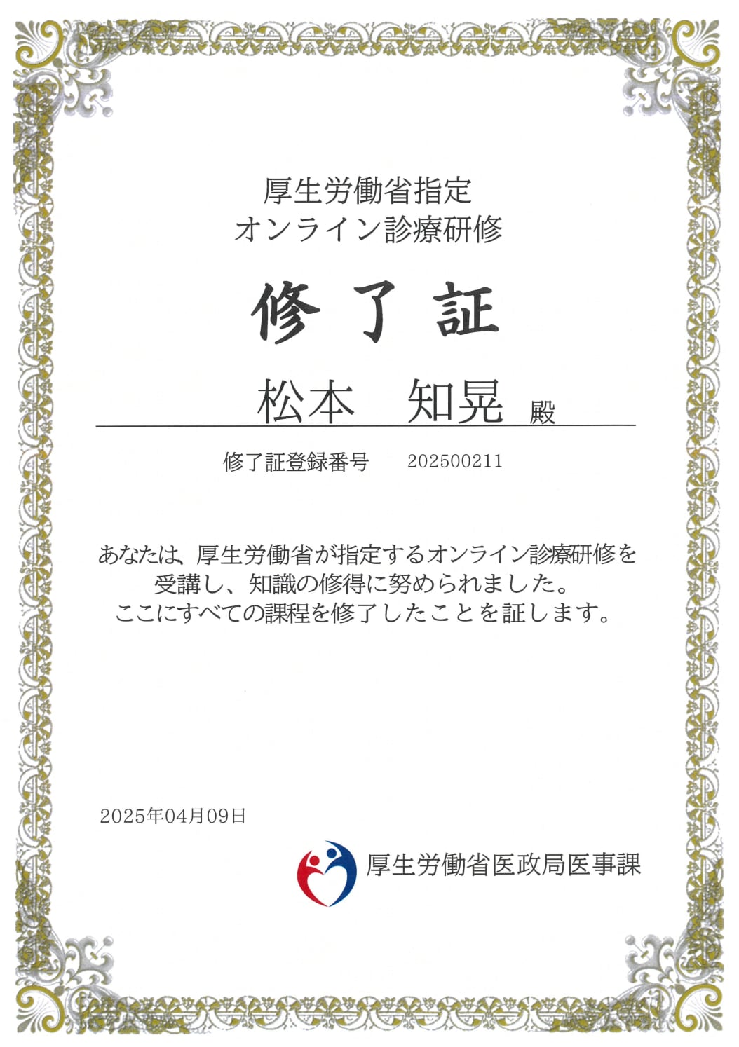 松本 知晃 オンライン診療修了証