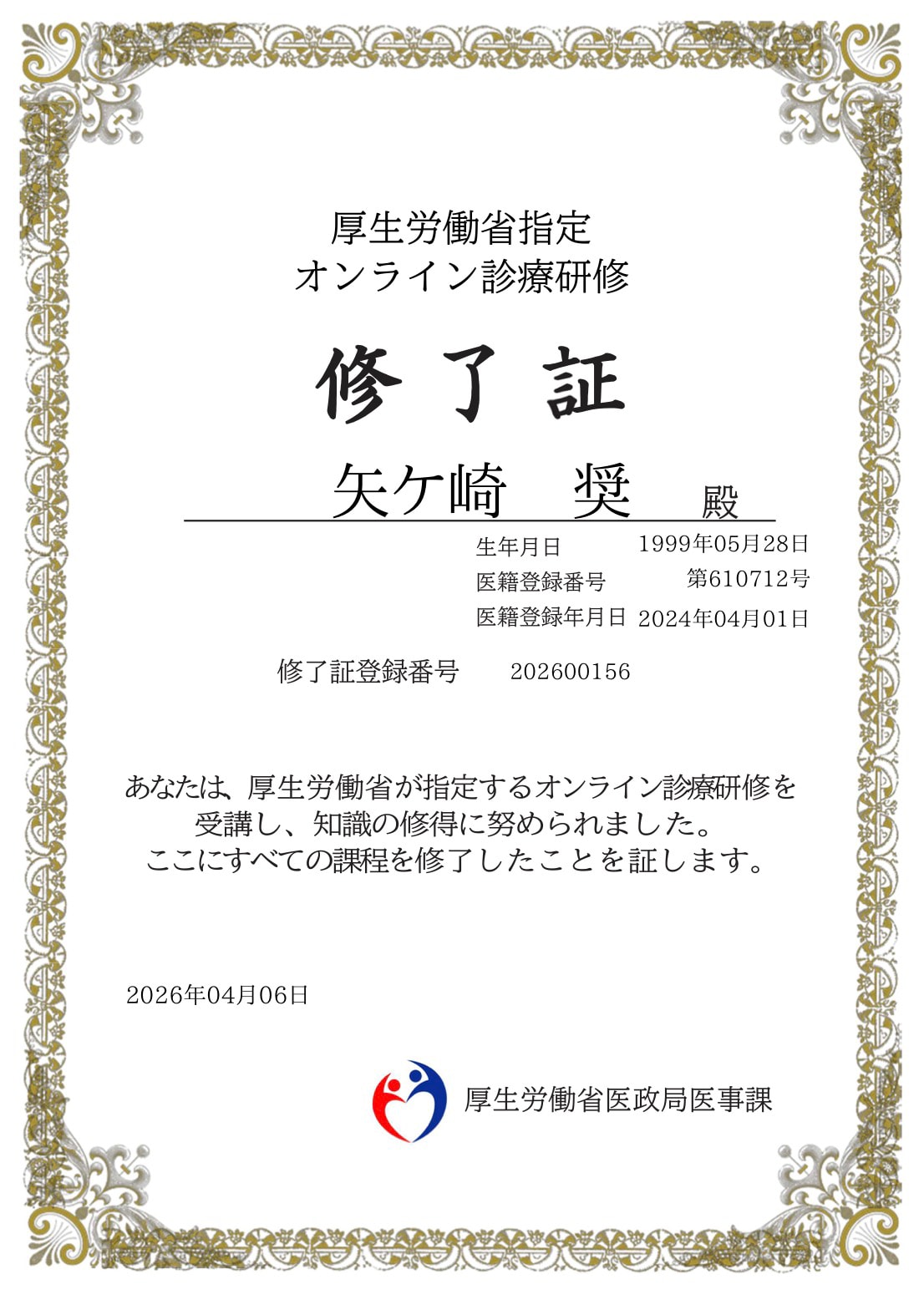 矢ケ崎 奨 オンライン診療修了証