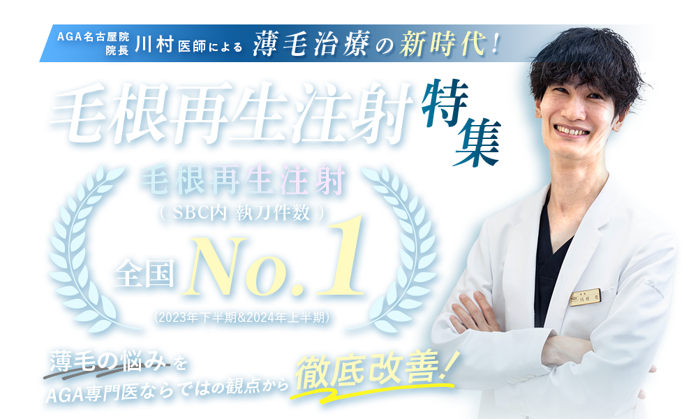 川村医師による毛根再生注射特集