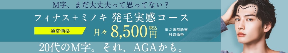 湘南AGAクリニックのM字発毛3ヶ月コース