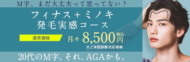 湘南AGAクリニックのM字発毛3ヶ月コース