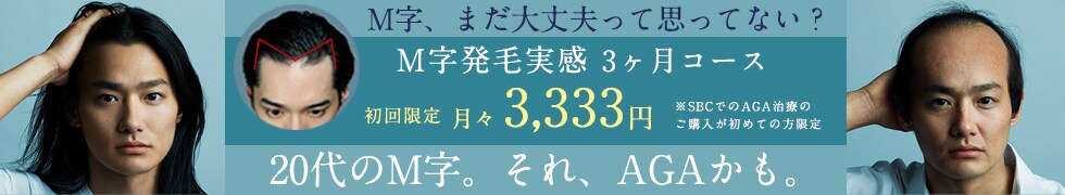 湘南AGAクリニックのM字発毛3ヶ月コース