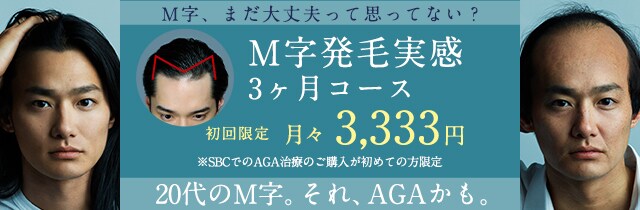 湘南AGAクリニックのM字発毛3ヶ月コース