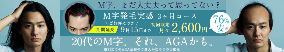 湘南AGAクリニックのM字発毛3ヶ月コース