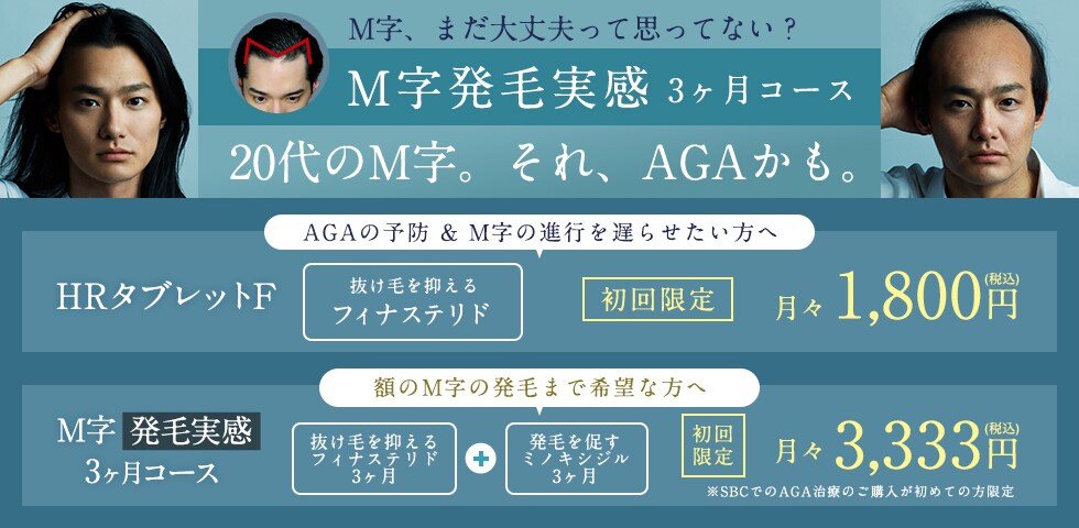 湘南AGAクリニックのM字発毛3ヶ月コース