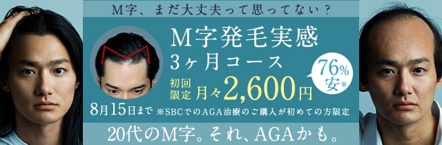 湘南AGAクリニックのM字発毛3ヶ月コース