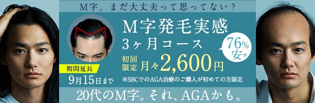 湘南AGAクリニックのM字発毛3ヶ月コース