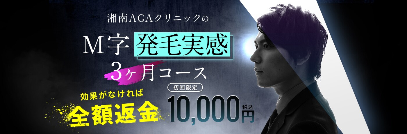 AGA発毛実感3ヶ月コース】初回限定1万円ポッキリに！！ - 西宮北口院