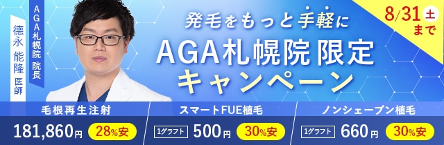AGA札幌院キャンペーン