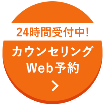 24時間受付中!カウンセリングWeb予約