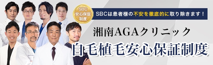 SBCは患者様の不安を徹底的に取り除きます!湘南AGAクリニック 自毛植毛安心保証制度