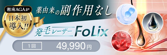 発毛レーザーFoLix