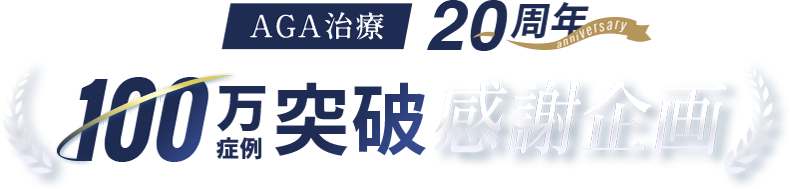 AGA治療20周年もうすぐ100万症例感謝企画