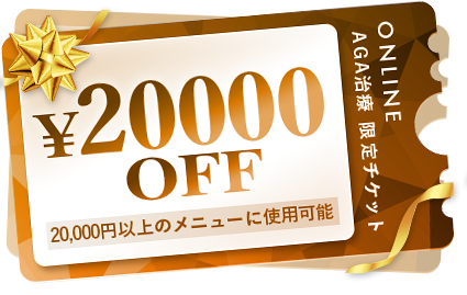 20,000円OFF
