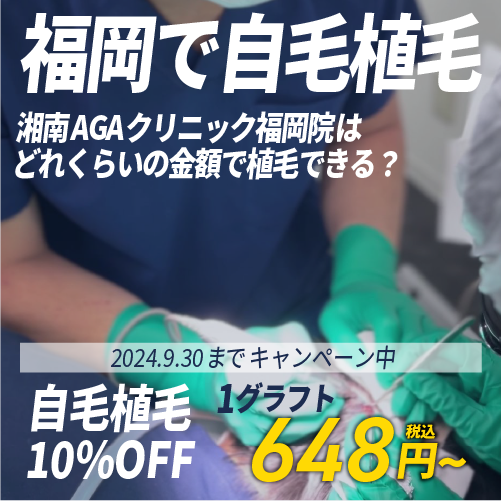 【福岡で自毛植毛を安く受けたい方へ】最大30％OFF！湘南AGAクリニック福岡院のモニター価格を解説