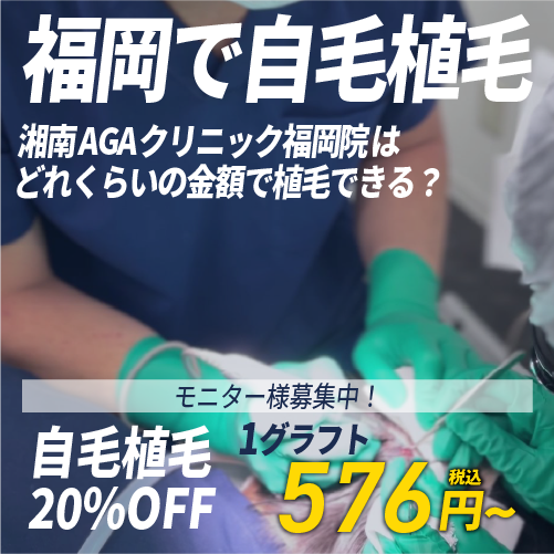 【福岡で自毛植毛を安く受けたい方へ】20％OFF！湘南AGAクリニック福岡院のモニター価格を解説