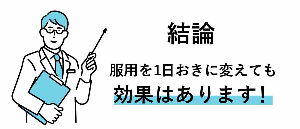 毎日→1日おきに服用を変えた場合