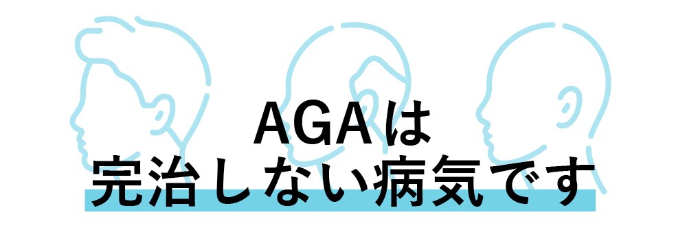 AGAは完治しない病気です