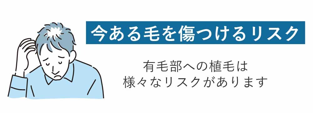 「既存毛」を傷つけるリスク