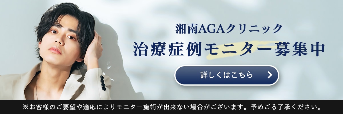 湘南AGAクリニック広島院のモニター募集