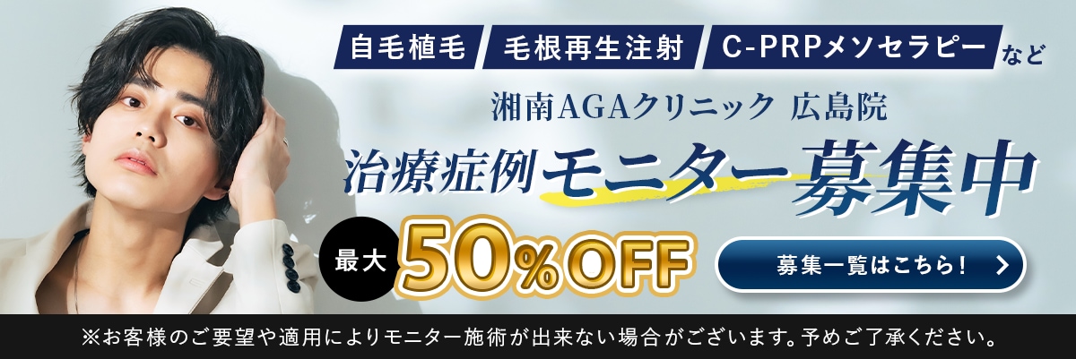 湘南AGAクリニック広島院のモニター募集