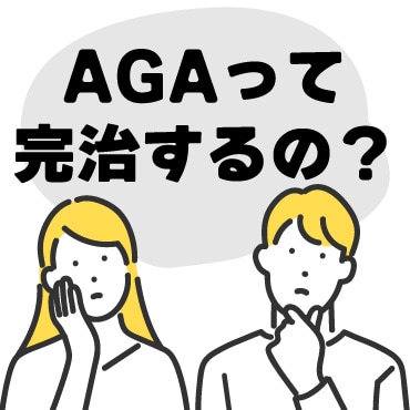 AGA治療の完治って？