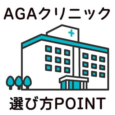 AGAクリニックの選び方、後悔しないために！