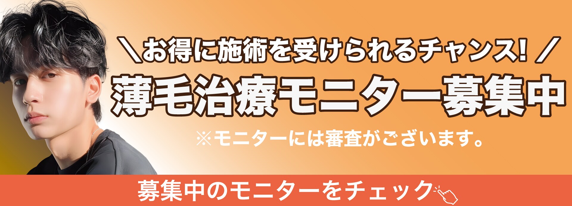 湘南AGAクリニック名古屋院のモニター募集