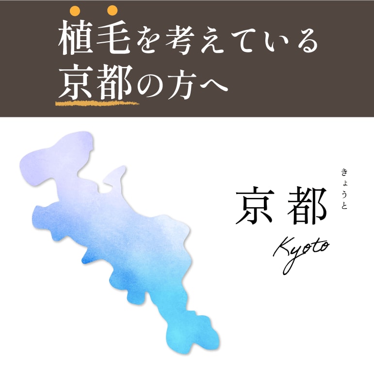 京都府在住で自毛植毛をご希望の方は湘南AGAクリニック大阪院へ！