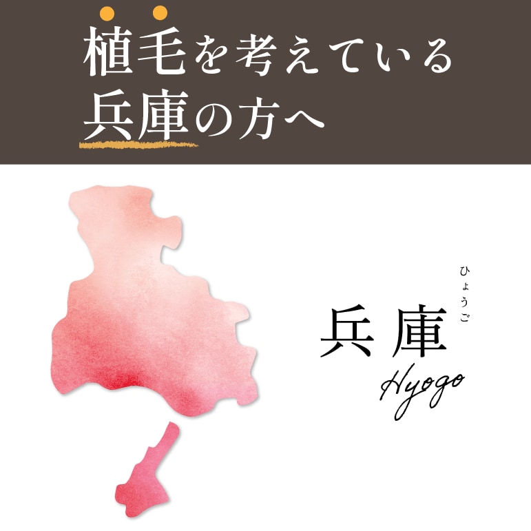 兵庫県在住で自毛植毛をご希望の方は湘南AGAクリニック大阪院へ！