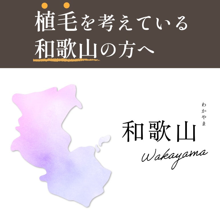 和歌山県在住で自毛植毛をご希望の方は湘南AGAクリニック大阪院へ！