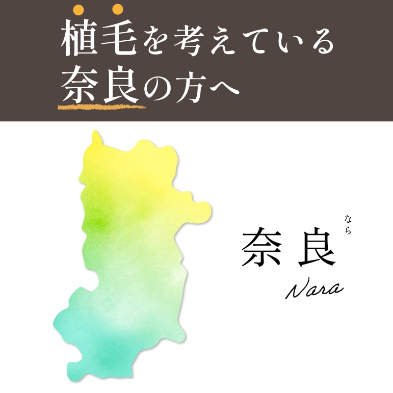 奈良県在住で自毛植毛をご希望の方は湘南AGAクリニック大阪院へ！