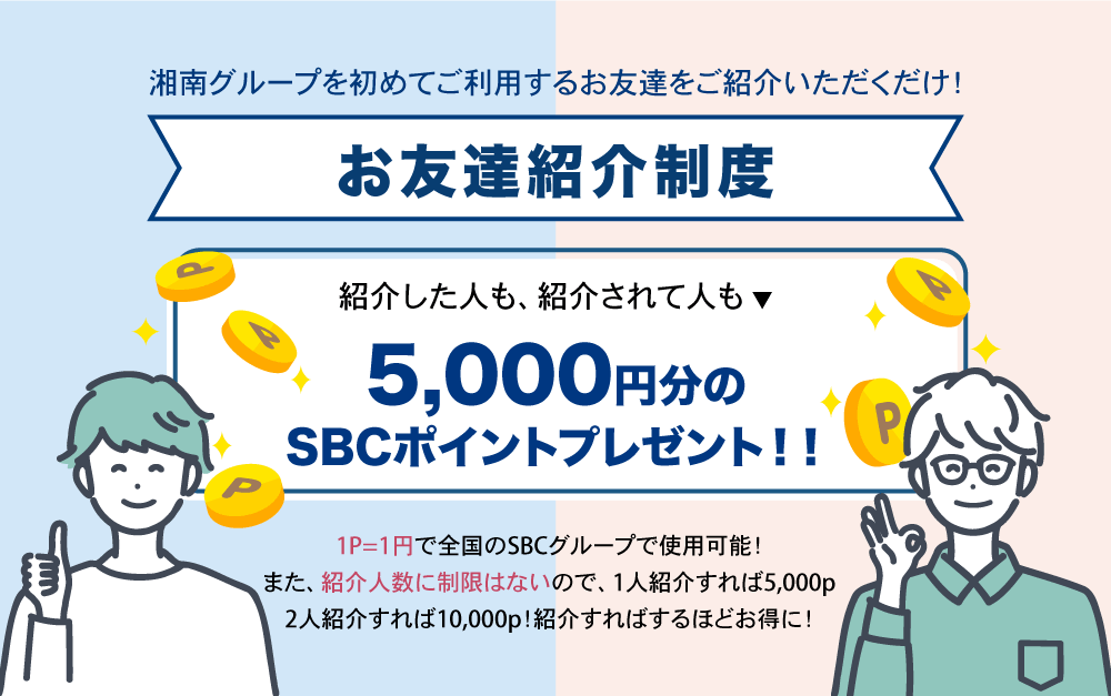 お友達紹介で5,000円分相当のポイントプレゼント✨