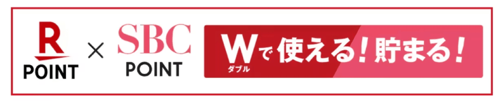 楽天ポイント・SBCポイントが使える！貯まる！