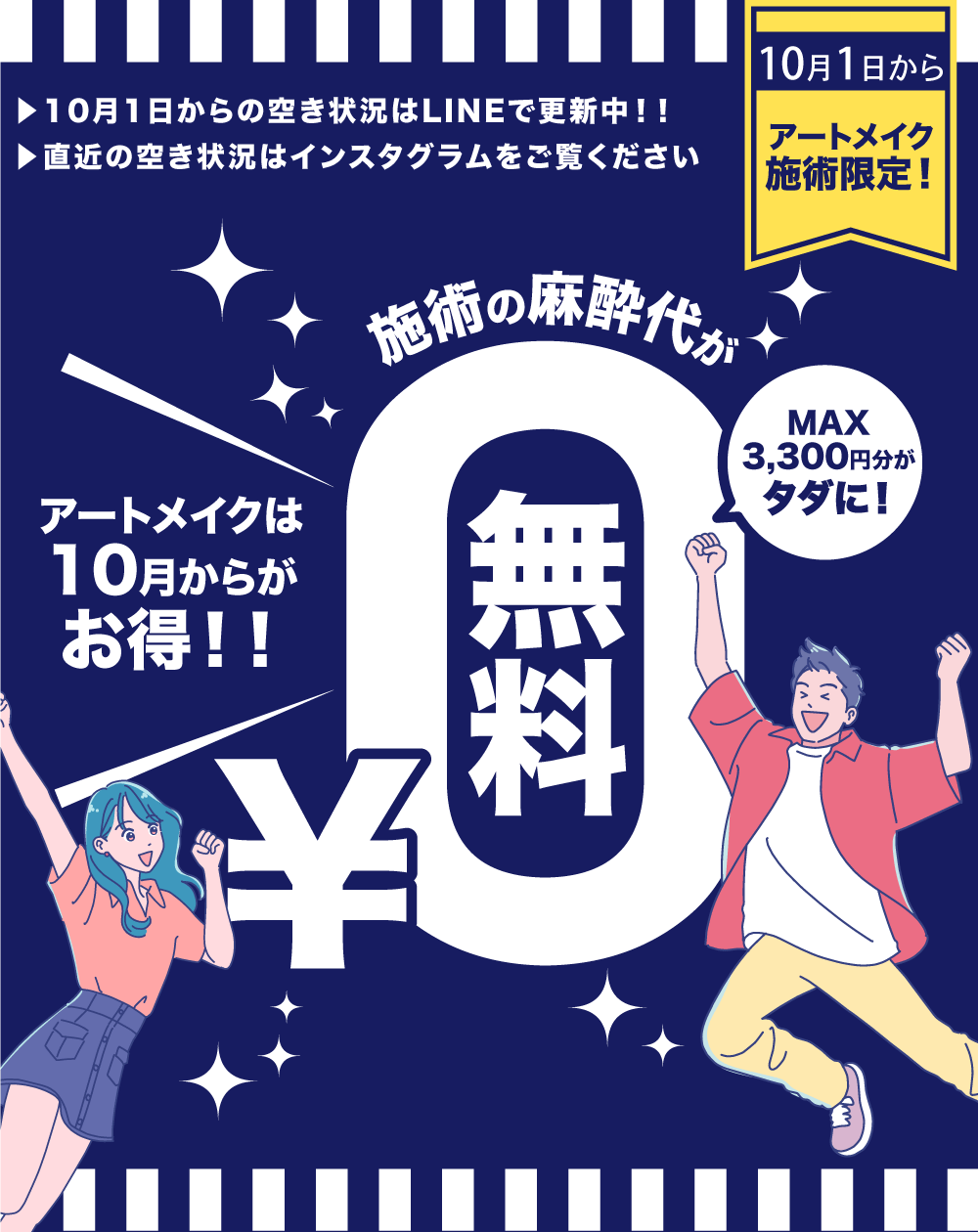 アートメイクの麻酔代が無料になりました！