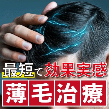 薄毛治療の最短ルートとは？毛根再生注射で理想のヘアスタイルへ