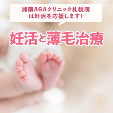 妊活とAGA治療薬について