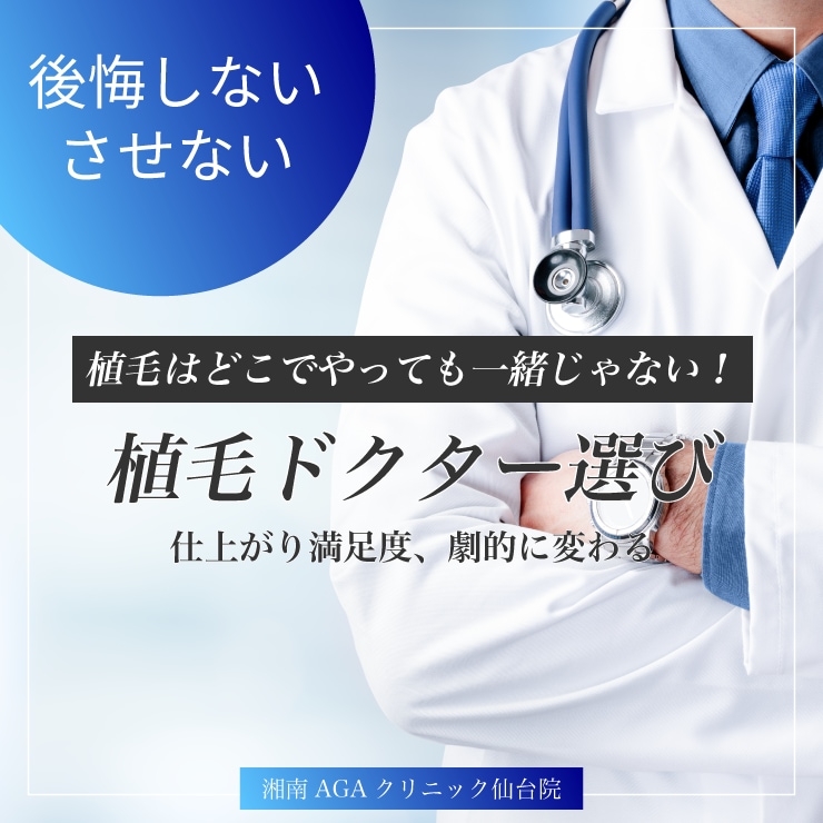 【自毛植毛で悲惨なことに！？】失敗・後悔しないための医師選びとポイント