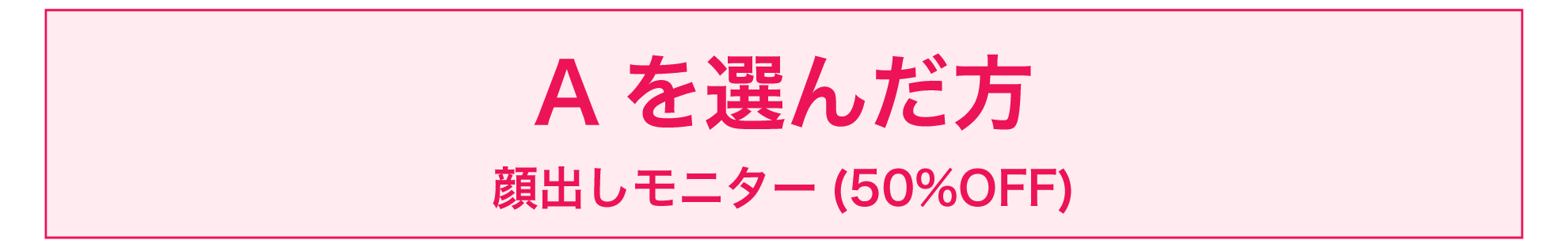 【期間限定10/31まで】顔出しモニター(50%OFF)