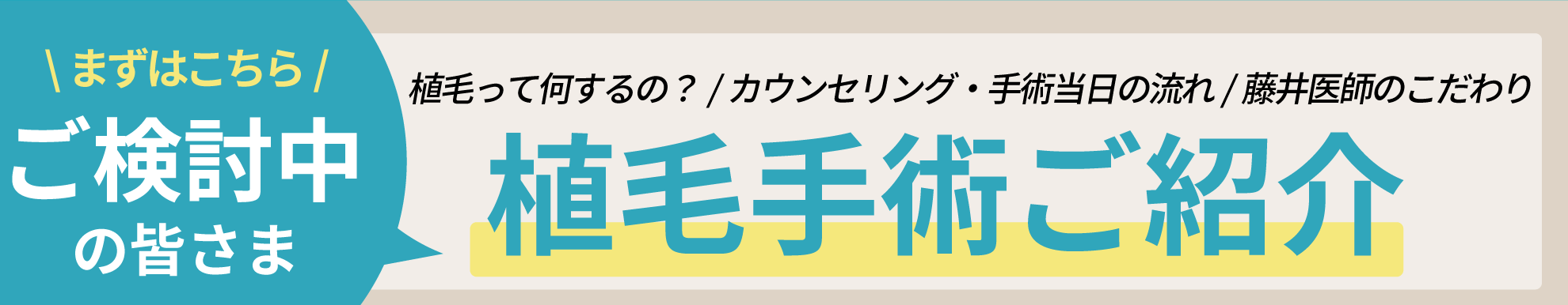 藤井医師の植毛こだわり