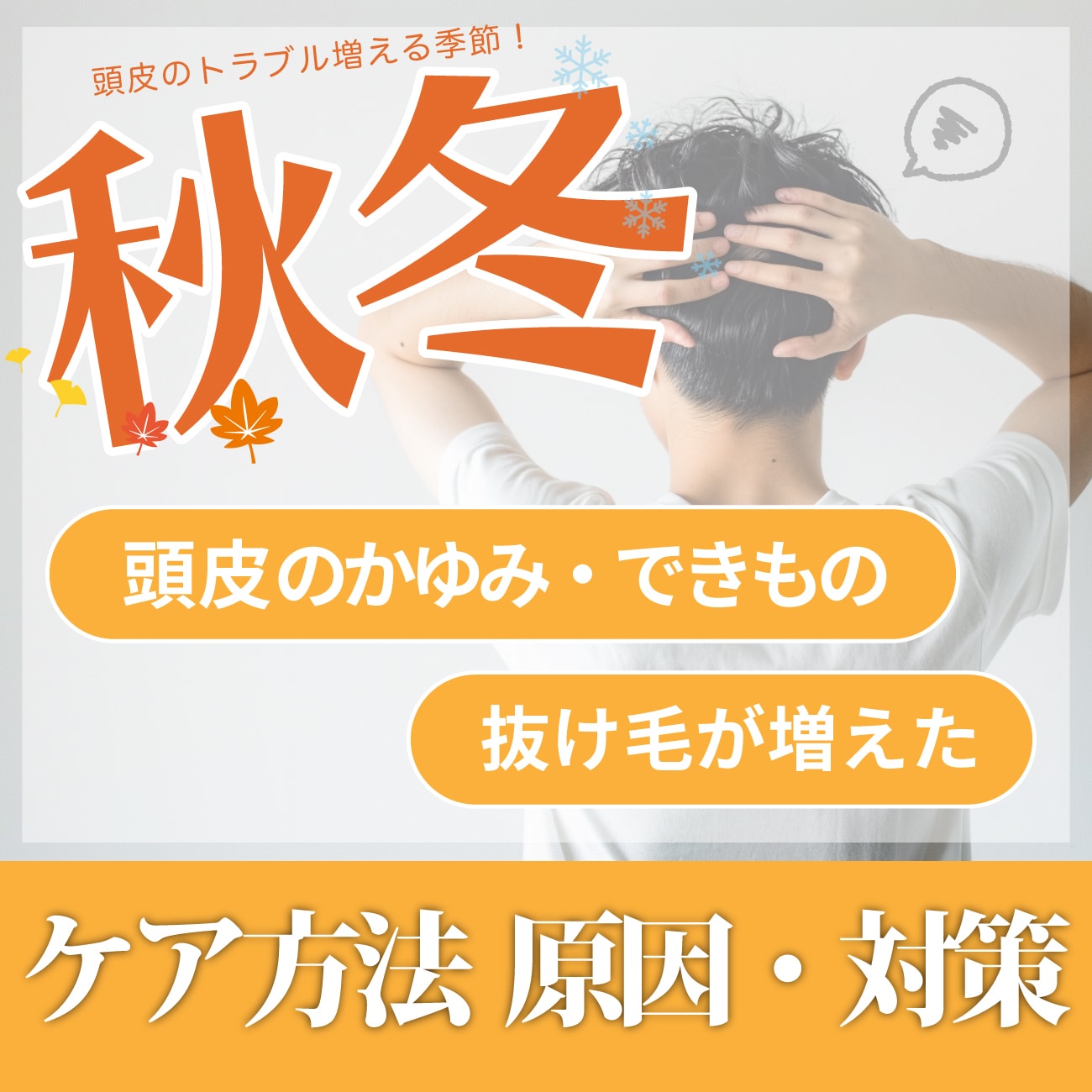 【秋・冬の抜け毛】抜け毛が増える原因と対策解説！乾燥による頭皮のトラブルとケア方法