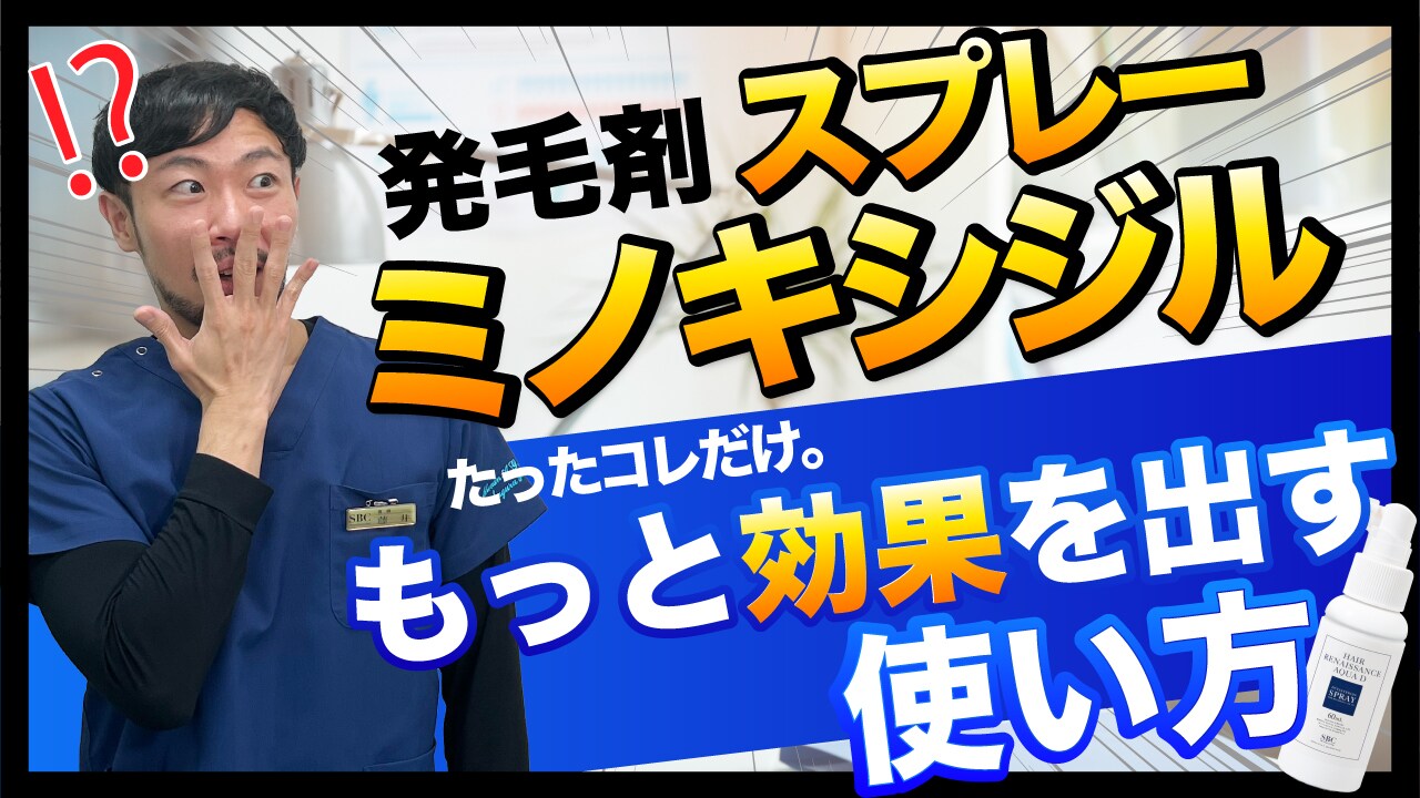 【薄毛治療外用薬】ミノキシジルスプレー・塗り薬で効果を出すおすすめの使い方