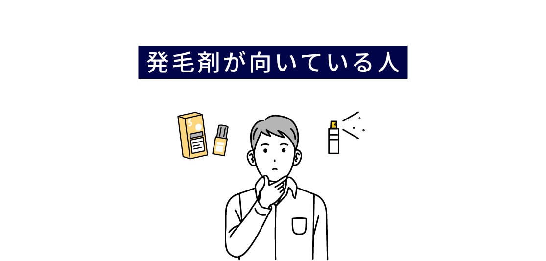 発毛剤が向いている人