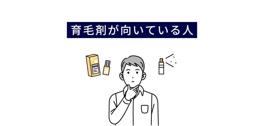 育毛剤が向いている人