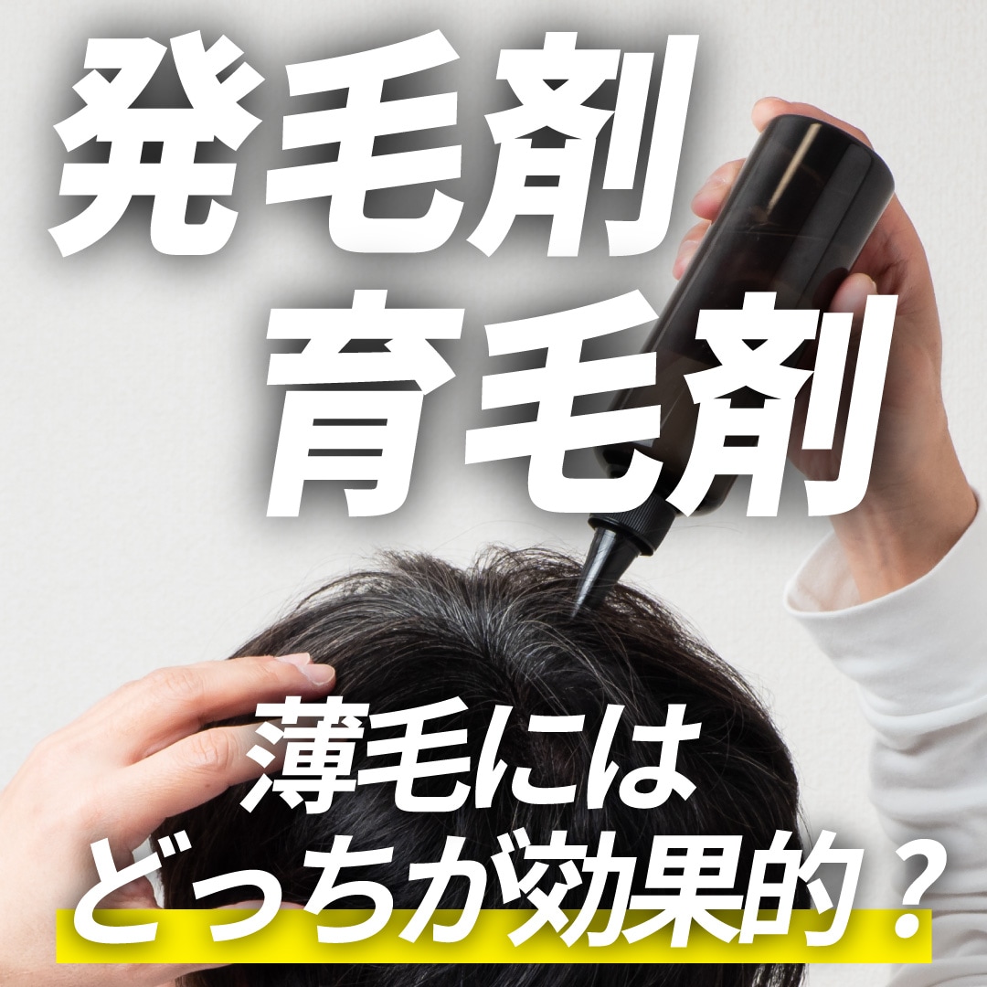 【薄毛治療始める人は必見】発毛剤と育毛剤の正しい選び方