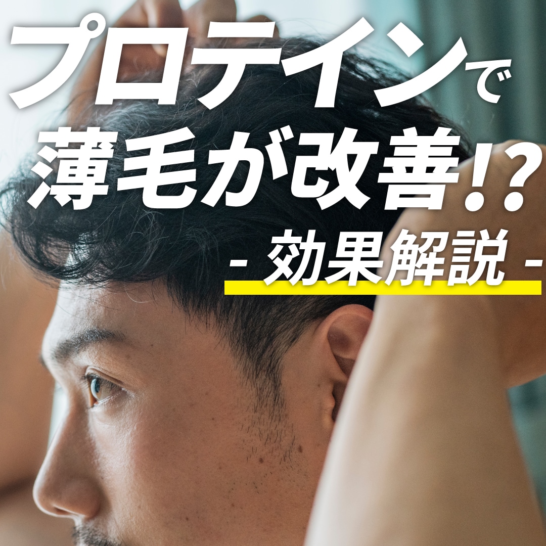 【医師監修】プロテインで薄毛改善は可能？発毛効果と真実