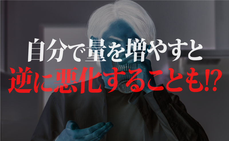 「多く飲めば効果が出る」は間違い！