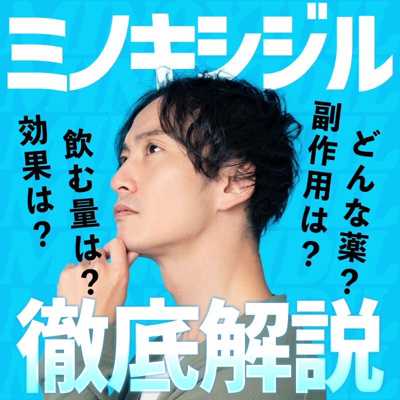 【医師監修】ミノキシジルは怖い薬なの？湘南AGA新宿本院が効果と副作用を徹底解説！